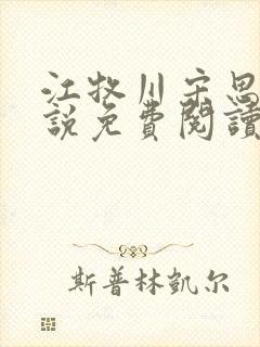 江牧川宋思晚小说免费阅读最新章节