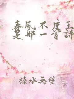 春风不度玉门关是哪一首诗里面的