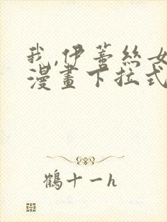 我,伊蒂丝女皇漫画下拉式免费