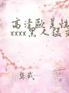 高清欧美性猛交xxxx黑人猛交亚洲欧