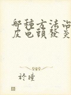 哪种方法治疗包皮龟头发炎好