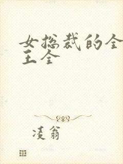 女总裁的全能兵王全