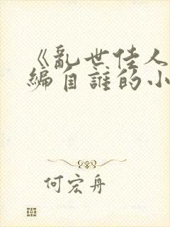 《乱世佳人》改编自谁的小说