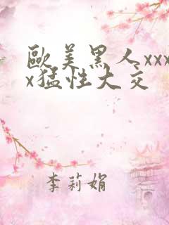 欧美黑人xxxx猛性大交