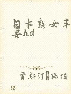 日本熟女丰满人妻hd