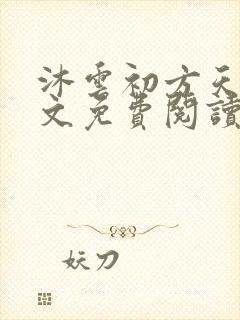 沐云初方天成全文免费阅读
