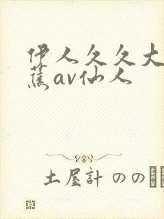 伊人久久大香线蕉av仙人