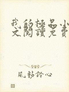 我的极品小姨全文阅读免费