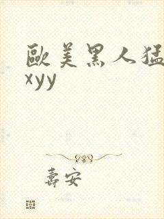 欧美黑人猛操xxyy