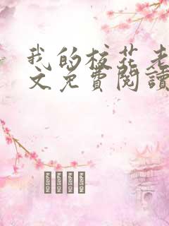 我的校花老婆全文免费阅读