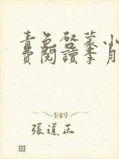 青色启蒙小说免费阅读李月张勇