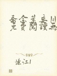 乔念叶妄川全文免费阅读无弹窗笔趣阁