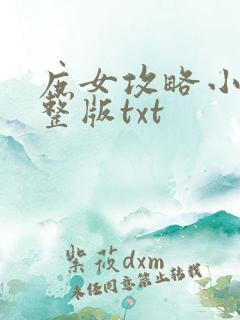 庶女攻略小说完整版txt