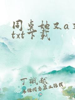 同桌她又a又飒txt下载