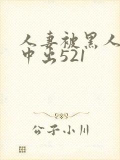 人妻被黑人巨大中出521