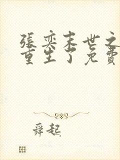 张奕末世之后我重生了免费阅读全文