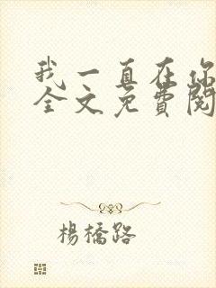 我一直在你身边全文免费阅读