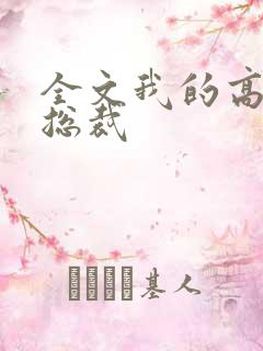 全文我的高冷女总裁