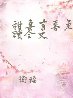 甜妻有喜免费阅读全文