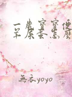 一岁宝宝便秘拉羊屎蛋怎么办