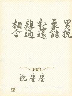 相亲对象男说不合适还能挽回吗