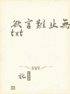 欲言难止无删减txt