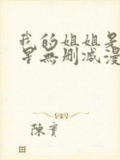 我的姐姐是大明星无删减漫画