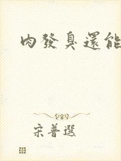 肉发臭还能吃吗