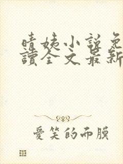 晴姨小说免费阅读全文最新章节