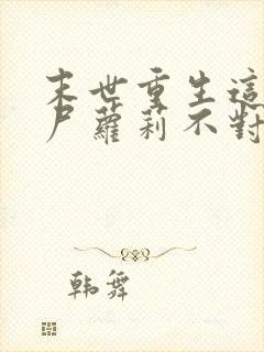 末世重生这只丧尸萝莉不对劲