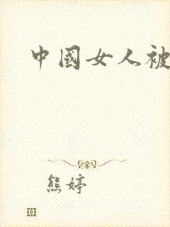 中国女人被黑人