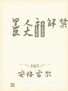 黑人初解禁黒人巨大マラ