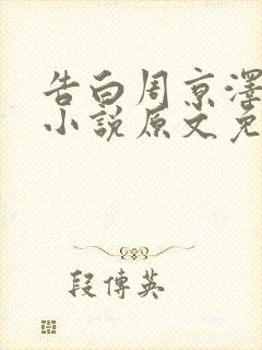 告白周京泽许随小说原文免费阅读