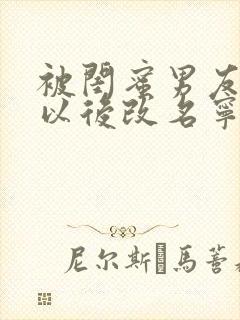 被闺蜜男友上错以后改名宁笑