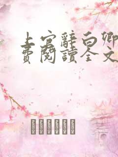 上官辞白卿卿免费阅读全文无弹窗