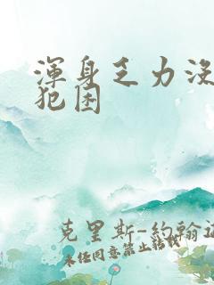 浑身乏力没精神犯困