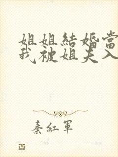 姐姐结婚当晚,我被姐夫入了