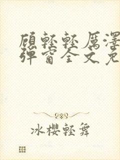 顾轻轻厉泽衍无弹窗全文免费阅读