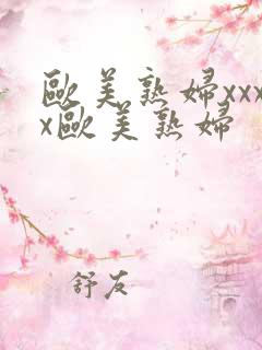 欧美熟妇xxxx欧美熟妇