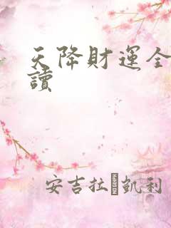 天降财运全本阅读