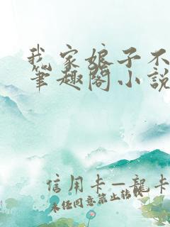 我家娘子不对劲笔趣阁小说