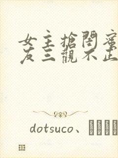 女主抢闺蜜男朋友三观不正的小说完