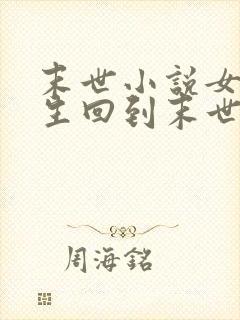 末世小说女主重生回到末世前