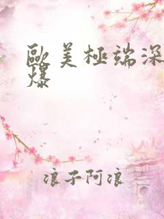 欧美极端深喉口爆