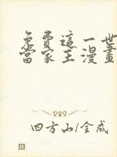 免费这一世我来当家主漫画