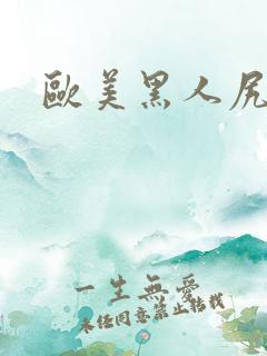 欧美黑人尻女人