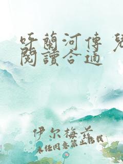 呼兰河传 儿童阅读合适