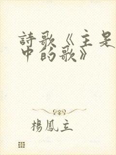诗歌《主是我心中的歌》