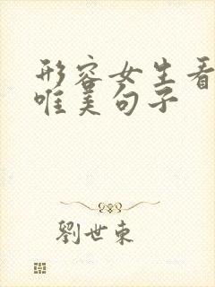 形容女生看书的唯美句子