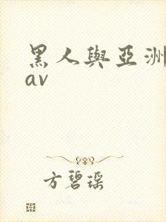 黑人与亚洲女人av